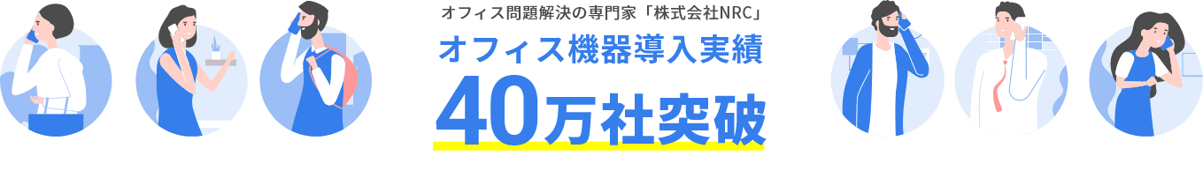 オフィス機器導入実績 | 40万社突破