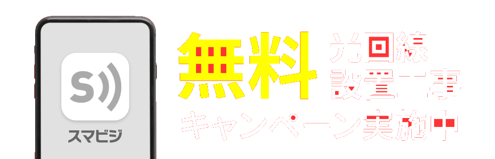 無料 光回線 設置工事 キャンペーン実施中