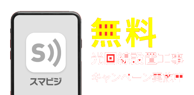 無料 光回線 設置工事 キャンペーン実施中