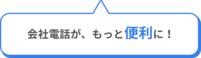 会社電話が、もっと便利に!