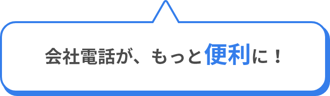 会社電話が、もっと便利に！ 