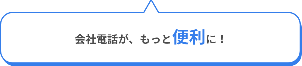 会社電話が、もっと便利に!