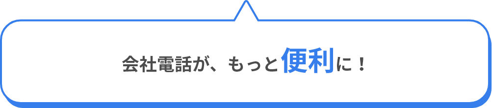 会社電話が、もっと便利に！ 