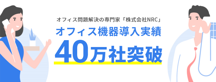 オフィス機器導入実績 | 40万社突破