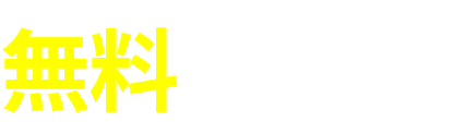 無料 キャンペーン 実施中！